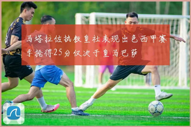 马塔拉佐执教皇社表现出色西甲赛季抢得25分仅次于皇马巴萨