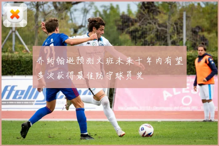 乔约翰逊预测文班未来十年内有望多次获得最佳防守球员奖