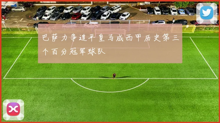 巴萨力争追平皇马成西甲历史第三个百分冠军球队