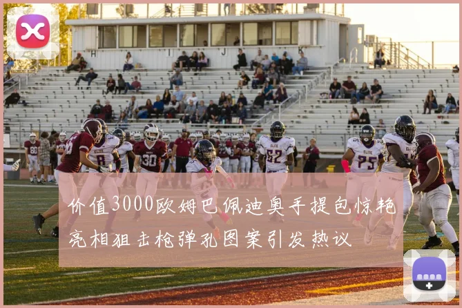价值3000欧姆巴佩迪奥手提包惊艳亮相狙击枪弹孔图案引发热议