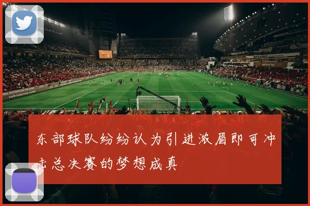 东部球队纷纷认为引进浓眉即可冲击总决赛的梦想成真