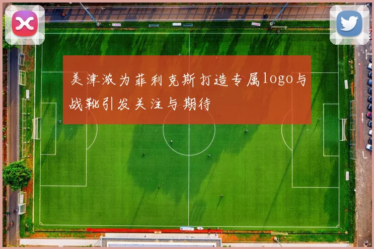 美津浓为菲利克斯打造专属logo与战靴引发关注与期待