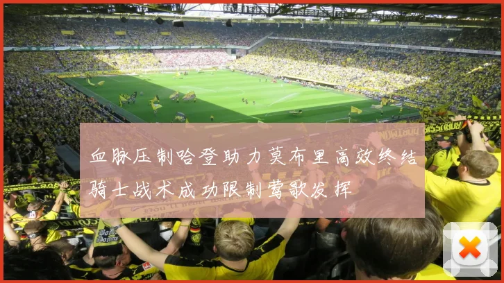 血脉压制哈登助力莫布里高效终结骑士战术成功限制莺歌发挥