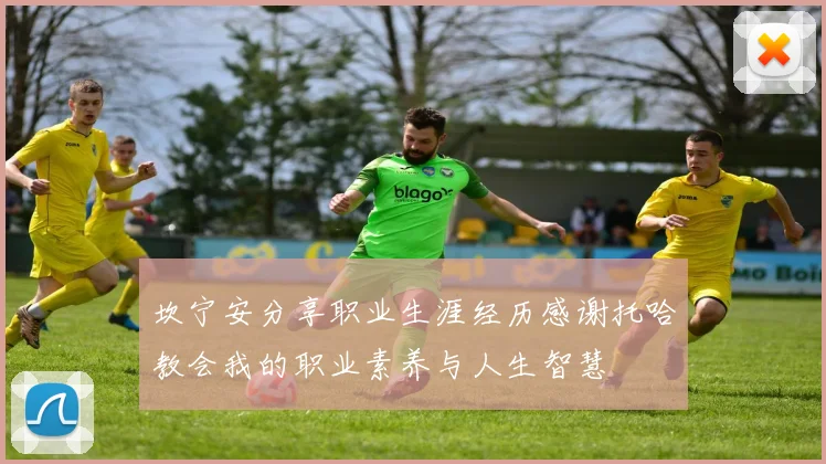 坎宁安分享职业生涯经历感谢托哈教会我的职业素养与人生智慧