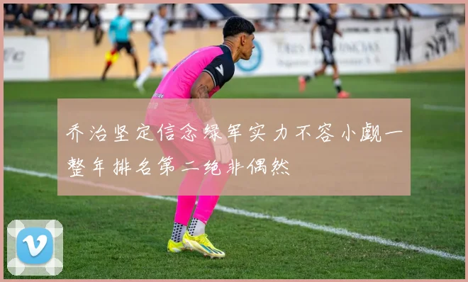 乔治坚定信念绿军实力不容小觑一整年排名第二绝非偶然